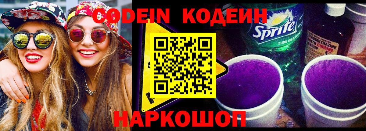 Кодеин Purple Drank  Кодеиновый сироп Lean Purple Drank  Кировск 