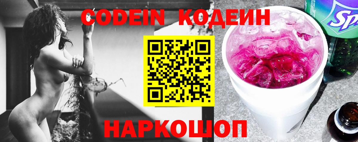Кодеин Purple Drank Кировск